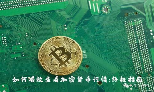 如何有效查看加密货币行情：终极指南