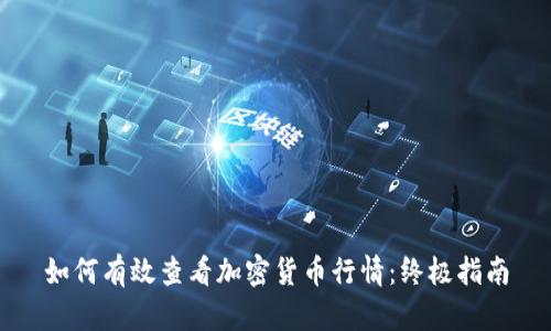 如何有效查看加密货币行情：终极指南
