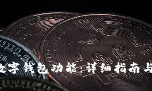 如何开通C币数字钱包功能：详细指南与常见问题解答