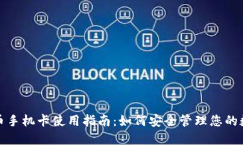 加密货币手机卡使用指南：如何安全管理您的数字资产