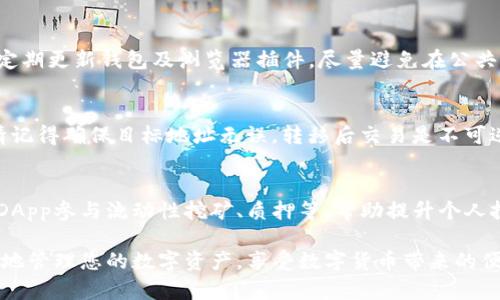 biao ti冰币绑定小狐狸钱包教程 - 完整步骤指南/biao ti
冰币, 小狐狸钱包, 教程, 数字货币/guanjianci

在数字货币日益流行的今天，许多用户选择通过数字钱包来管理和投资他们的资产。其中，小狐狸钱包（MetaMask）因其用户界面友好和功能强大而广受欢迎。今天，我们将深入讲解如何将冰币（Ice Token）绑定到小狐狸钱包，以便您能够安全、方便地管理和使用这款数字货币。

冰币简介
冰币是一种去中心化的数字货币，通常用于特定的应用或平台中。这种代币通常具有交易、存储和投资的用途。它的价值可能受供需关系、市场趋势以及持有者的活动影响。因此，了解如何有效地管理和使用冰币是每一个投资者的必修课。

小狐狸钱包简介
小狐狸钱包是一个以以太坊为基础的加密货币钱包，支持多种代币的存储和交易。它不仅允许用户管理以太坊和ERC20代币，还提供去中心化应用（dApp）的接入。其安全性和易用性吸引了大量用户，使其成为最受欢迎的钱包之一。

冰币的特性与用途
冰币作为一种代币，有着多种特性。首先，它可以在多种交易平台上交易，为持有者提供流动性。其次，冰币可能还应用于特定的生态系统中，例如参与平台治理、获取奖励等。此外，冰币的交易速度通常较快，手续费也相对较低，适合频繁交易的用户。

如何在小狐狸钱包中绑定冰币
以下是将冰币绑定到小狐狸钱包的详细步骤:

ol
li
  h4下载和安装小狐狸钱包/h4
  首先，您需要在浏览器中下载并安装小狐狸钱包扩展。该扩展支持Chrome和Firefox等主流浏览器。安装完成后，创建或导入钱包。
/li
li
  h4配置小狐狸钱包如何添加自定义代币/h4
  打开小狐狸钱包后，点击“资产”标签页，然后选择“添加代币”按钮。接下来，您将看到一个选项，可以输入代币合约地址、代币符号和小数位数。
/li
li
  h4获取冰币的合约地址/h4
  要绑定冰币，您需要找到它的合约地址。这通常可以通过官方公告、社区论坛或专业的区块链浏览器获取。确保信息来源的可信度，以避免错误。
/li
li
  h4输入合约地址/h4
  在小狐狸钱包中，输入您获取的冰币合约地址。系统会自动识别并填写代币符号和小数位数。如果没有自动填入，您需要手动输入。
/li
li
  h4确认并完成绑定/h4
  完成上述步骤后，确认信息无误后点击“下一步”，然后选择“添加资产”。系统会提示您绑定成功，您就可以在“资产”页面查看绑定的冰币了。
/li
/ol

与冰币绑定小狐狸钱包相关的问题

问题1：绑定冰币后如何进行交易？
绑定冰币后，您可以通过小狐狸钱包进行交易。以下是详细步骤：使用在小狐狸钱包创建或导入的账户登录。确保您的账户中含有足够的以太坊（ETH），以支付交易手续费。选择“发送”或“交换”功能，输入接收方地址和数量，确认信息后提交。

问题2：绑定冰币的钱包存在安全风险吗？
任何数字钱包都存在一定的安全风险。为了保证您的冰币安全，建议您采取以下措施：使用强密码，并启用二次验证。定期更新钱包及浏览器插件。尽量避免在公共网络下进行交易，不要随意点击链接，确保访问的是官方网站。

问题3：可以将冰币转移到其他钱包吗？
是的，用户可以将冰币转移至其他钱包。只需在小狐狸钱包选择“发送”—输入目标钱包地址和数量，提交交易即可。请记得确保目标地址无误，转移后交易是不可逆的。

问题4：如何确保小狐狸钱包中冰币的保值？
为了确保小狐狸钱包中冰币的保值，您可以关注市场走势、参与社区讨论，了解最新的项目动态。同时，可以考虑通过DApp参与流动性挖矿、质押等，帮助提升个人投资收益。

本文为您详细介绍了如何将冰币绑定到小狐狸钱包，适合所有对数字货币感兴趣的用户。希望通过本教程，您能更好地管理您的数字资产，享受数字货币带来的便利与收益。