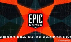 以太坊钱包下载指南：安全、快捷的以太坊钱包