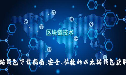 以太坊钱包下载指南：安全、快捷的以太坊钱包获取方法