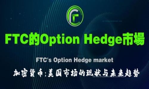  加密货币：美国市场的现状与未来趋势