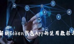 全面解析Token钱包App的使用教程与技巧