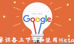 如何在安卓设备上下载和使用MetaMask钱包