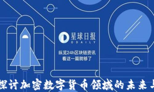 
深入探讨加密数字货币领域的未来与挑战