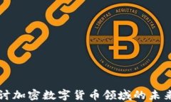 深入探讨加密数字货币领域的未来与挑战