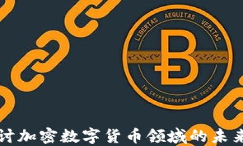 
深入探讨加密数字货币领域的未来与挑战