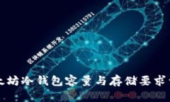 以太坊冷钱包容量与存储要求详解