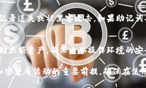   如何在电脑上申请以太坊钱包 / 
 guanjianci 以太坊, 钱包申请, 电脑教程, 数字货币 /guanjianci 

以太坊（Ethereum）作为一种广泛使用的区块链平台，其原生加密货币ETH（以太币）成为了许多投资者和开发者的首选。无论你是想进行交易、参与去中心化应用（DApp）的开发，还是单纯想要持有以太币，拥有一个安全且可靠的以太坊钱包至关重要。本文将逐步指导你如何在电脑上申请以太坊钱包，并为你提供相关问题的详细解答。

什么是以太坊钱包？
以太坊钱包是用于接收、存储和发送以太币（ETH）以及其他基于以太坊平台的代币（如ERC-20代币）的软件或硬件设备。以太坊的钱包分为两大类：热钱包和冷钱包。热钱包是在线钱包，使用方便，但安全性相对较低；冷钱包是离线存储设备，提供更高的安全性，适合长期保存数字货币。

如何在电脑上申请以太坊钱包？

在电脑上申请以太坊钱包的过程相对简单，主要有以下几个步骤：

h4步骤一：选择钱包类型/h4
首先，你需要决定使用哪种类型的钱包。常见的以太坊钱包有：
ul
    li网页版钱包：如MetaMask，这是一个流行的浏览器扩展，可以方便地与以太坊网络交互。/li
    li桌面钱包：如Exodus和Electrum，以软件形式安装在自己的电脑上，提供私钥的控制权。/li
    li硬件钱包：如Ledger和Trezor，适合长期存储，提供高级别的安全。/li
/ul

h4步骤二：下载安装钱包软件/h4
以桌面钱包为例，访问官方网站下载你所选钱包的安装程序。安装过程非常简单，通常只需按照提示点击“下一步”即可。但在下载时，务必确保从官方网站下载，以防下载到盗版软件。

h4步骤三：创建新钱包/h4
安装完成后，打开钱包软件，你会看到创建新钱包的选项。按照步骤输入必要信息，设置强密码，并确保将“助记词”或“恢复短语”妥善保管。这是用来恢复钱包的重要信息，一旦遗失，将无法找回。

h4步骤四：备份和保护钱包/h4
在创建钱包后，立即备份你的助记词或恢复短语，并将其存储在安全的地方。许多钱包也提供密码保护，这样即使电脑被窃取，你的钱包信息也不会轻易泄露。

h4步骤五：获取以太币/h4
成功创建钱包后，你可以将以太币转入你的钱包中。可以通过交易所购买以太币，或者从其他钱包转帐。确保在转账前确认地址的正确性，以免造成资产损失。

常见问题

1. 以太坊钱包安全吗？
钱包的安全性取决于你选择钱包的类型和保护措施。热钱包（如网页版钱包）虽然方便，但由于其在线特性，更容易受到黑客攻击。因此，使用热钱包应谨慎，建议将大部分资产存储在冷钱包中，如硬件钱包。同时，用户自身的安全意识也非常重要，例如，不轻易点击未知链接，不透露个人信息及助记词。

2. 如何选择合适的钱包？
选择钱包时，应综合考虑安全性、易用性和功能特性。在对比各种钱包时，可以查看用户评价和专业网站的推荐。硬件钱包虽然通常是最安全的选择，但价格较高，适合长期投资者。热钱包则适合频繁交易的用户。确保所选钱包支持以太坊和相关代币。

3. 如果丢失助记词，该怎么办？
助记词是恢复钱包的唯一钥匙，如果丢失将无法找回钱包中的资产。因此，创建钱包时请务必妥善记录并安全保存。推荐使用物理方式记录，避免电子记录遗失或被黑客攻击。如果助记词确实丢失，可以尝试联系钱包服务的客服，但通常情况下，失去助记词也就意味着失去钱包中的资产。

4. 如何确保我的以太坊钱包不被盗？
确保以太坊钱包安全的方法包括定期更新软件、启用两步验证、使用强密码、定期备份助记词，以及避免在公共Wi-Fi下操作钱包。此外，使用冷钱包存储大额资产，确保电脑操作环境的安全，定期监控钱包活动等都是保护资产的重要措施。

通过本文，希望你对如何在电脑上申请以太坊钱包有了更加清晰的了解。无论是出于投资、交易还是开发，拥有一个安全可靠的以太坊钱包都是进行加密货币活动的重要前提。确保在使用过程中时刻保持警惕，保护好自己的数字资产。