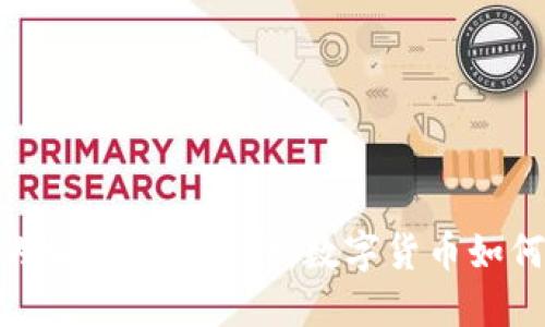 深入探索HBO的加密货币革命：数字货币如何改变娱乐产业