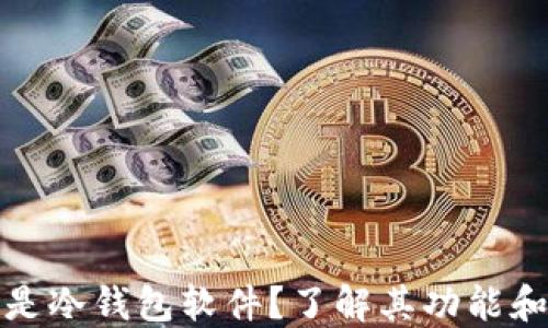 
什么是冷钱包软件？了解其功能和优势