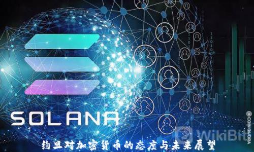 
约旦对加密货币的态度与未来展望