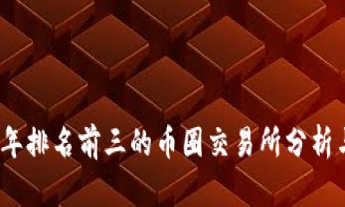 2023年排名前三的币圈交易所分析与比较