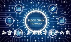 布币加密货币：未来数字