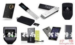 : 以太坊钱包创建指南：如