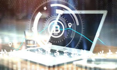 如何将挖掘的加密货币直接转入以太坊钱包？