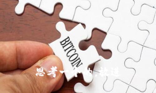 思考一个的，放进