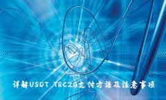 详解USDT TRC20支付方法及注