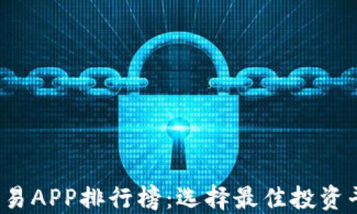 
2023年比特币交易APP排行榜：选择最佳投资平台的全方位指南