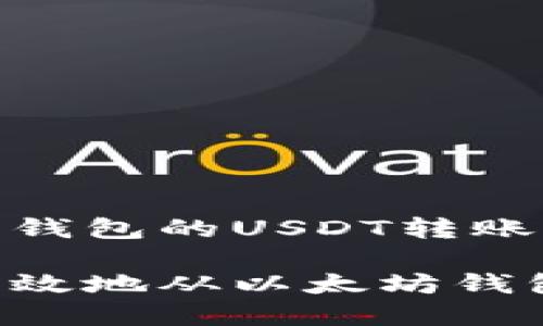 理解以太坊钱包的USDT转账

如何安全高效地从以太坊钱包转出USDT