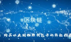 : 购买以太坊物理钱包卡的终极指南