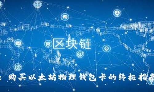 : 购买以太坊物理钱包卡的终极指南