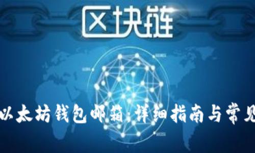 如何更改以太坊钱包邮箱：详细指南与常见问题解答