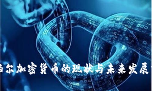 尼泊尔加密货币的现状与未来发展分析
