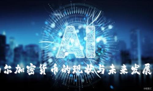 尼泊尔加密货币的现状与未来发展分析