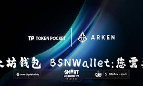 深入解析以太坊钱包 BSNWallet：您需要知道的一切