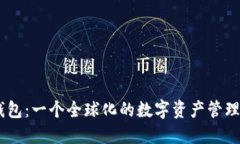 IM钱包：一个全球化的数字资产管理平台