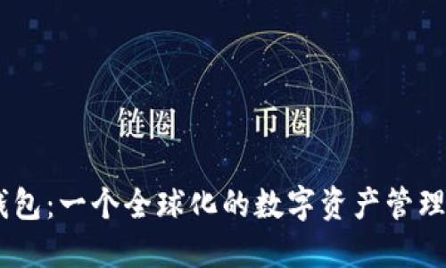 IM钱包：一个全球化的数字资产管理平台