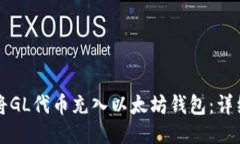 如何将GL代币充入以太坊钱包：详细指南