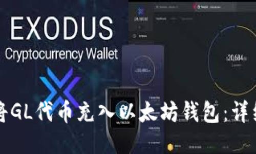 如何将GL代币充入以太坊钱包：详细指南