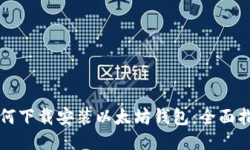 如何下载安装以太坊钱包：全面指南