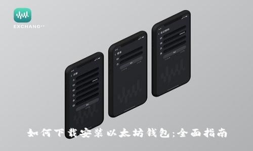 如何下载安装以太坊钱包：全面指南