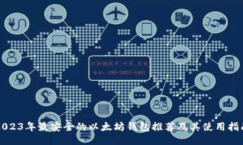 2023年最安全的以太坊钱包推荐及其使用指南