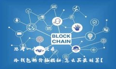 思考一个的优质冷钱包的价格揭秘：怎么买最划