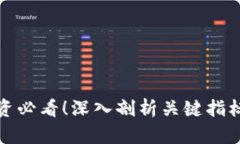 加密货币投资必看！深入剖析关键指标与市场动