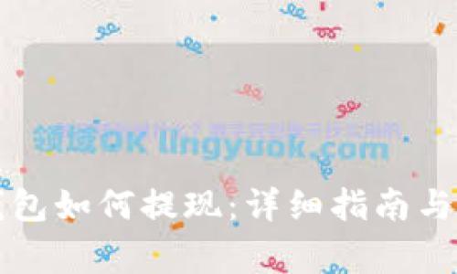 以太坊钱包如何提现：详细指南与常见问题