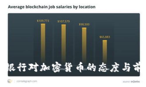 英格兰银行对加密货币的态度与前景分析