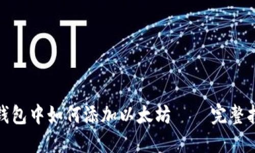 : 钱包中如何添加以太坊 – 完整指南