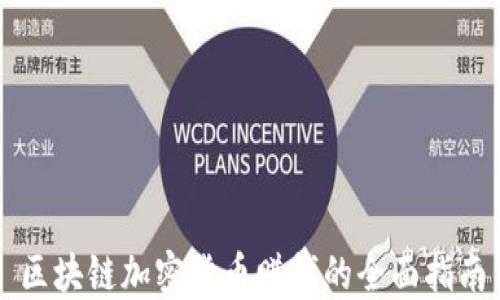 
区块链加密货币赚钱的全面指南