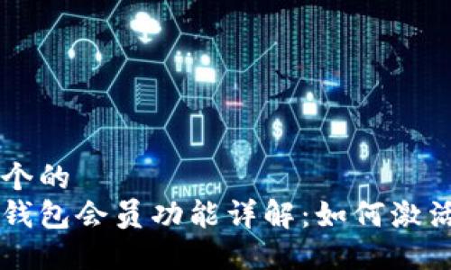 思考一个的  
比特派钱包会员功能详解：如何激活与使用