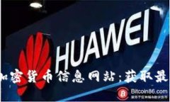 2023年最佳加密货币信息网