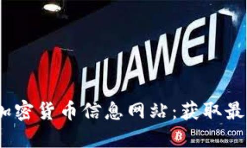 2023年最佳加密货币信息网站：获取最新数据和趋势