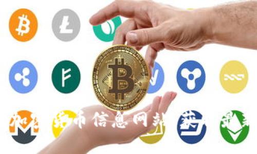 2023年最佳加密货币信息网站：获取最新数据和趋势