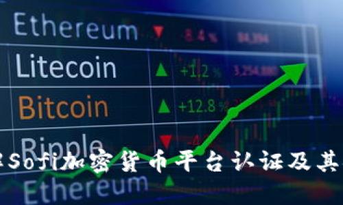 全方位了解Sofi加密货币平台认证及其安全性指南